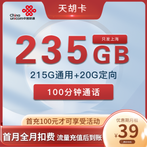 上海联通-天胡卡 39元235G流量+100分钟